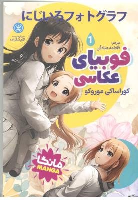 مانگا فارسی 1 - فوبیای عکاسی ( نگاه آشنا )