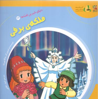 دنیای شیرین قصه ها  24 - ملکه برفی  ، کتاب های توت فرنگی  ( سایه گستر )