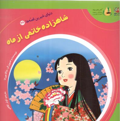 دنیای شیرین قصه ها 26 - شاهزاده خانمی از ماه   ، کتاب های توت فرنگی  ( سایه گستر )