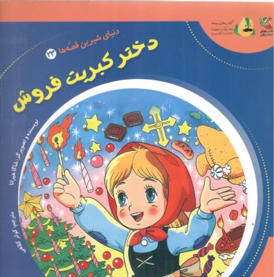 دنیای شیرین قصه ها  23 - دختر کبریت فروش  ، کتاب های توت فرنگی  ( سایه گستر )