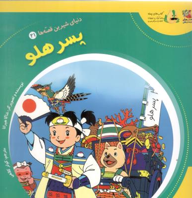 دنیای شیرین قصه ها  21 - پسر هلو  ، کتاب های توت فرنگی  ( سایه گستر )