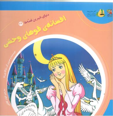 دنیای شیرین قصه ها  27 - افسانه ی قوهای وحشی  ، کتاب های توت فرنگی  ( سایه گستر )