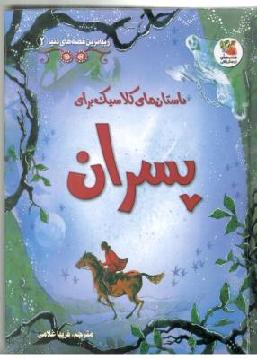زیباترین قصه های دنیا 2 - داستان های کلاسیک - برای پسران ، کتاب های توت فرنگی ( سایه گستر )