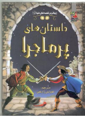 زیباترین قصه های دنیا  15 - داستان های پر ماجرا  ، کتاب های توت فرنگی  ( سایه گستر )