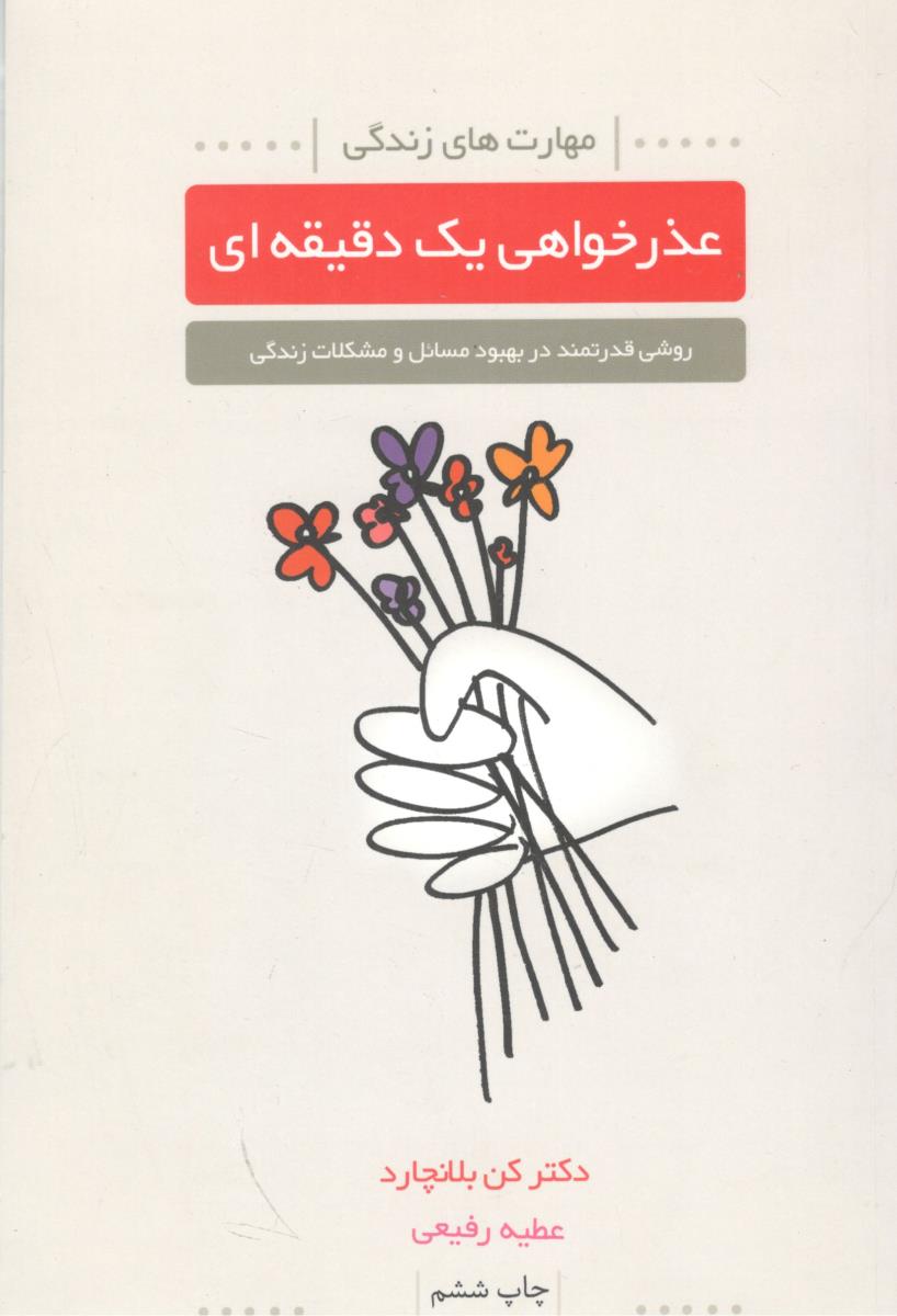 عذرخواهی یک دقیقه ای - روشی قدرتمند در بهبود مسائل و مشکلات زندگی  ( لیوسا )
