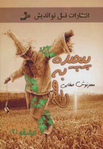 پیچیده به هیچ ( نسل نواندیش )