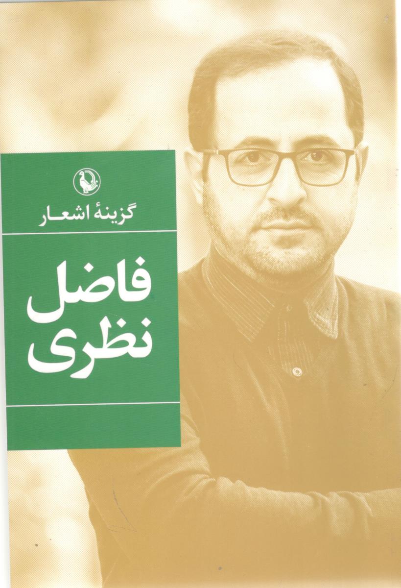 گزینه اشعار { نظری } ( مروارید )
