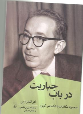 در باب جباریت - به همراه مکاتبات  با الکساندر کوژو ( ققنوس )