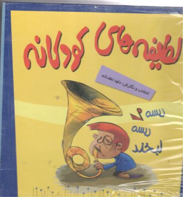 مجموعه لطیفه های کودکانه  5 جلدی قابدار ( پیدایش )