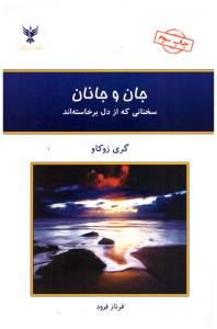 جان و جانان - سخنانی که از دل برخاسته اند  ( کلک آزادگان )