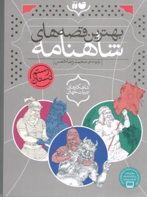 بهترین قصه های شاهنامه - رستم دستان ( ذکر )