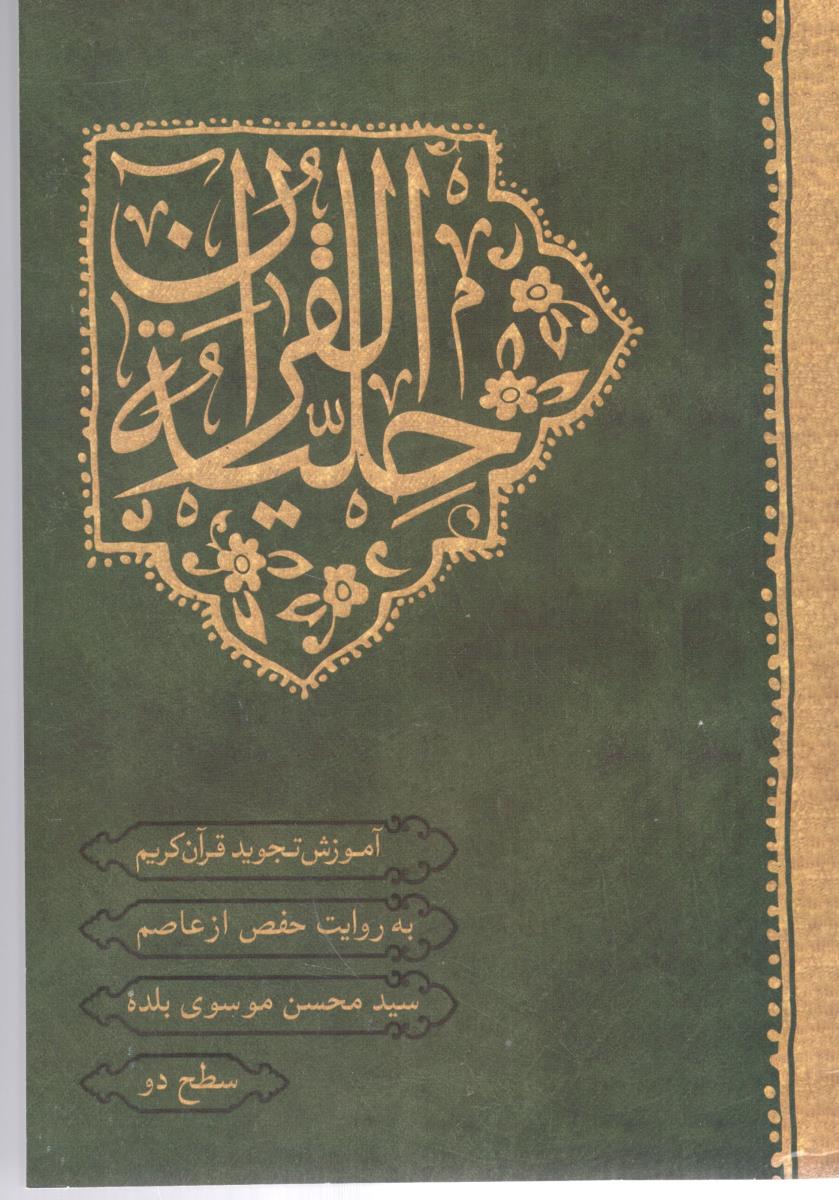 حلیه القران - سطح 2 آموزش تجوید قرآن کریم به روایت حفص از عاصم ( احیا کتاب )