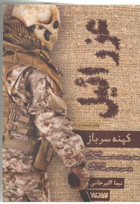 عزرائیل 1 - کهنه سرباز ( کتابستان معرفت )