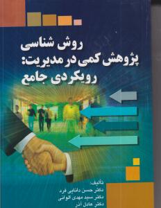 روش شناسی پژوهش کمی در مدیریت رویکرد جامع ( صفار )