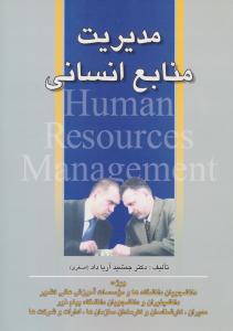 مدیریت منابع انسانی ( صفار )