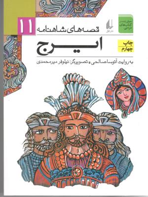قصه های شاهنامه 11 - ایرج ( افق )
