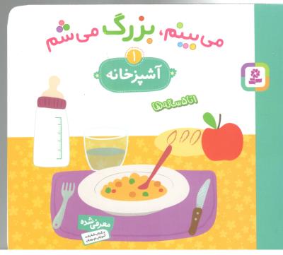 می بینم ، بزرگ می شم 1 - آشپزخانه  ، 1 تا 5 ساله ها ( قدیانی )
