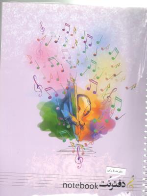 دفتر نت موسیقی - 50 برگ ، 5 خط ، سیمی (سنتر ) دفتر نت موسیقی - 50 برگ ، 5 خط ، سیمی (سنتر )