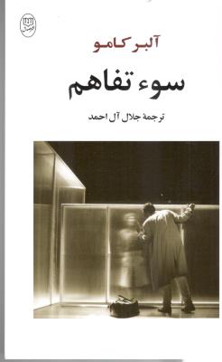 سو ء تفاهم  ( مصدق )