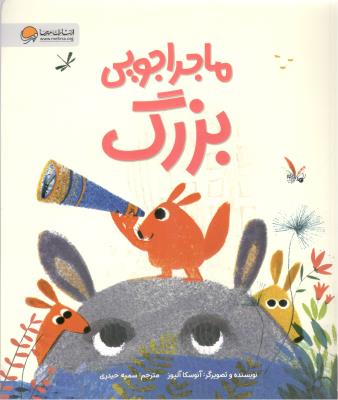 ماجراجویی بزرگ ( مهرسا )