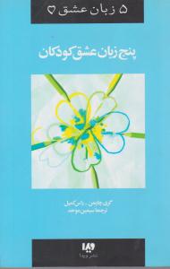 پنج زبان عشق کودکان ( ویدا )