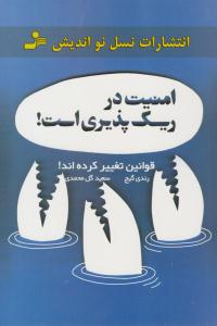 امنیت در ریسک پذیری است ( نسل نو اندیش )