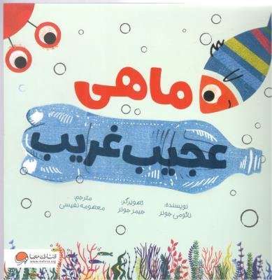 ماهی عجیب غریب  ( مهرسا )