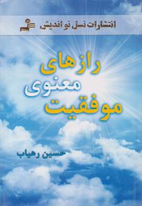 رازهای معنوی موفقیت ( نسل نو اندیش )