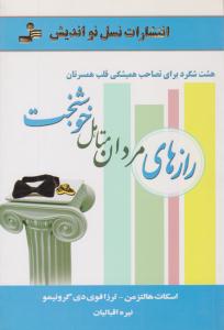رازهای مردان متاهل خوشبخت ( نسل نو اندیش )