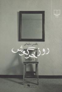 روز خرگوش ( چشمه )