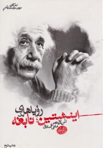 اینشتین رویاهای یک نابغه ( هورمزد )