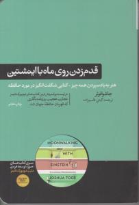 قدم زدن روی ماه با اینشتین ( هورمزد )