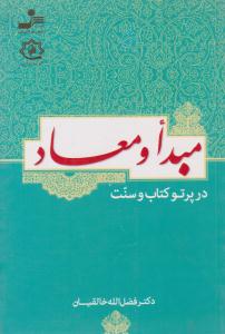 مبدا و معاد ( نسل نو اندیش )