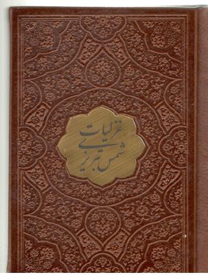 غزلیات شمس تبریزی نیم جیبی چرم با پلاک ( پیام عدالت )