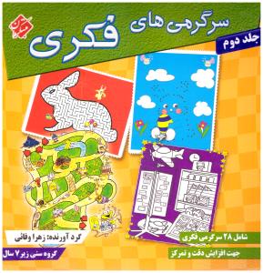 سرگرمی های فکری ج دوم { زیر 7 سال } ( مبتکران ) سرگرمی های فکری ج دوم { زیر 7 سال } ( مبتکران )