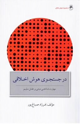 در جستجوی هوش اخلاقی - مهرت شناختی مبتنی بر عقل سلیم ( پندار تابان )