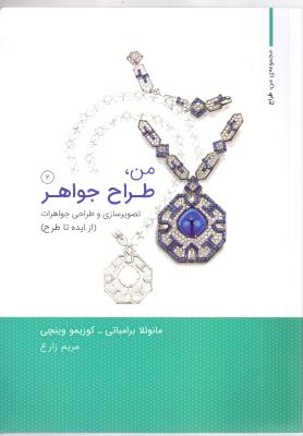 من طراح جواهر  جلد دوم - تصویر سازی و طراح جواهرات از ایده تا طرح  ( وارش )