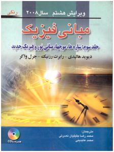 مبانی فیزیک هالیدی + CD { شاره ها ، موجها } [ ویرایش 8 ] « ج 3 » (صفار ) *