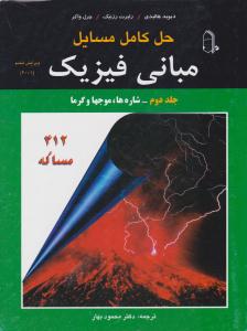 حل کامل مسایل مبانی فیزیک هالیدی جلد 2 دوم شاره ها ، موجها و گرما ویرایش ششم 2001 ( مبتکران ) حل کامل مسایل مبانی فیزیک هالیدی جلد 2 دوم شاره ها ، موجها و گرما ویرایش ششم 2001 ( مبتکران )