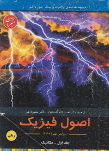 اصول فیزیک جلد 1 اول مکانیک ویرایش نهم 2011 ( مبتکران ) اصول فیزیک جلد 1 اول مکانیک ویرایش نهم 2011 ( مبتکران )