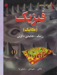 فیزیک هالیدی « جلد 1 اول  » [ ویرایش 5 ] مکانیک ویرایش پنجم ( خراسان )