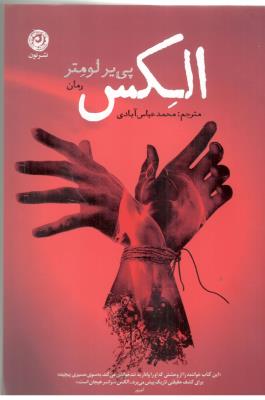 الکس - رمان ( نشر نون )