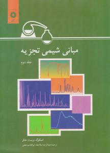 مبانی شیمی تجزیه جلد 2 دوم اسکوگ ( مرکز نشر دانشگاهی )