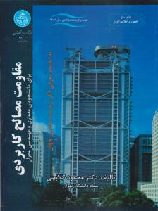مقاومت مصالح کاربردی برای دانشجویان معماری و مهندسی عمران ( دانشگاه تهران )