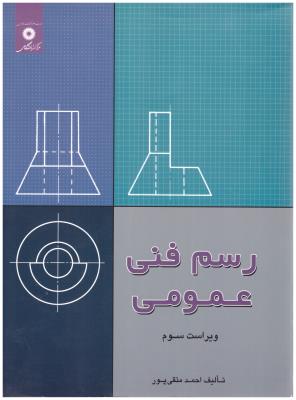 رسم فنی عمومی متقی پور . ویراست سوم  ( مرکز نشر )