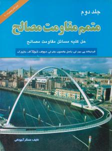 متمم مقاومت مصالح جلد 2 دوم ویرایش پنجم ( سپاهان )