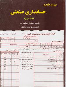 مروری جامع بر حسابداری صنعتی جلد 2 دوم ( کتاب فرشید )