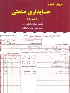 مروری جامع بر حسابداری صنعتی جلد 1 اول ( کتاب فرشید )