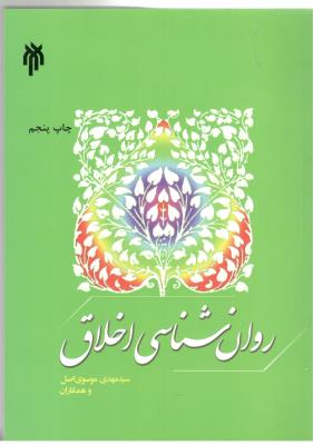 روان شناسی اخلاق  ( حوزه و دانشگاه )