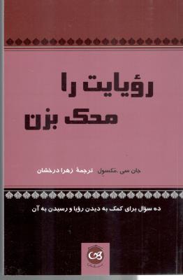 رویایت را محک بزن - ده سوال برای کمک به دیدن رویا و رسیدن به آن ( پیکان )